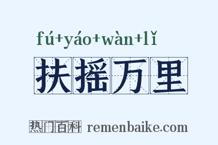 扶摇万里是什么意思的图片